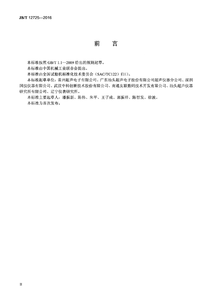 JB/T 12725-2016 标准预览