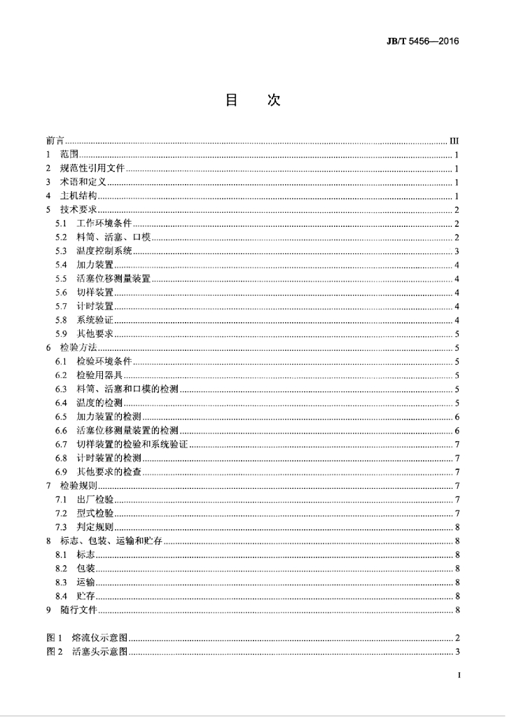JB/T 5456-2016 标准预览