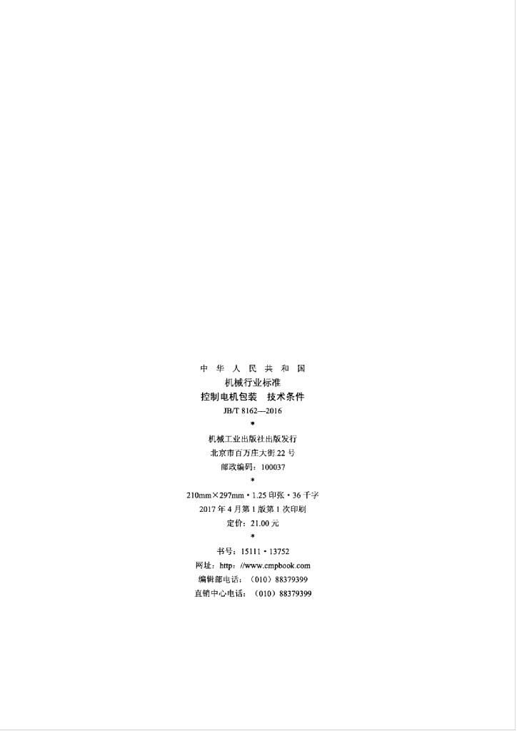 JB/T 8162-2016 标准预览