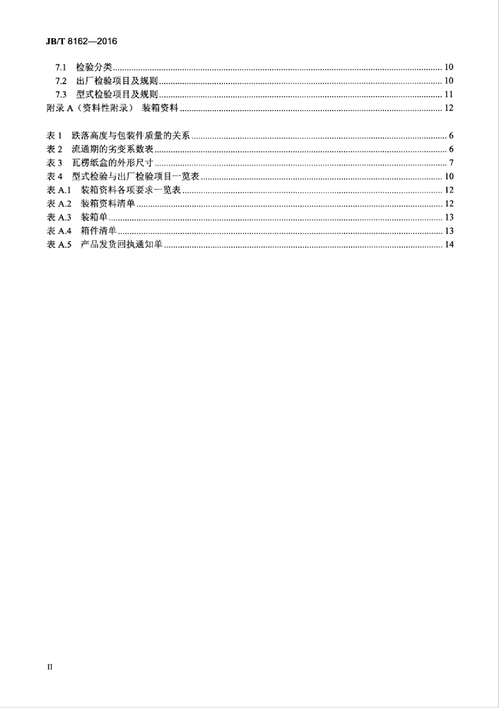 JB/T 8162-2016 标准预览