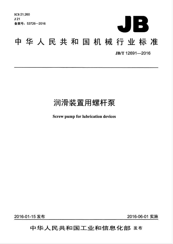 JB/T 12691-2016 标准预览