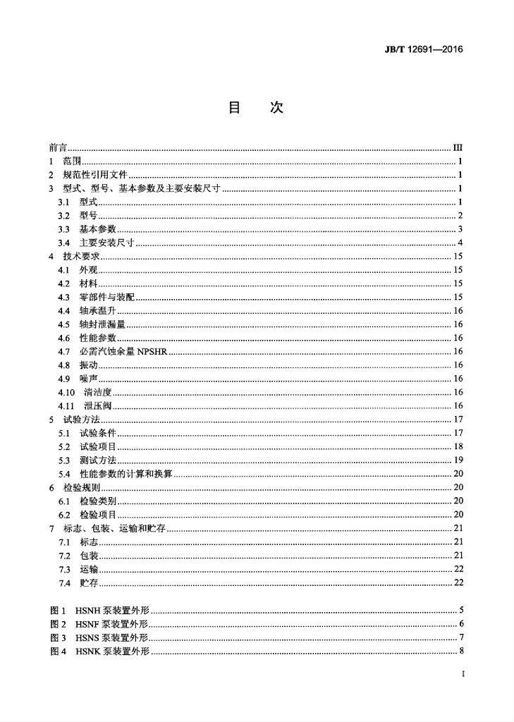 JB/T 12691-2016 标准预览