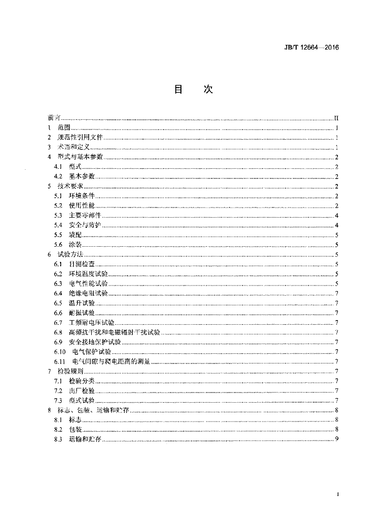 JB/T 12664-2016 标准预览