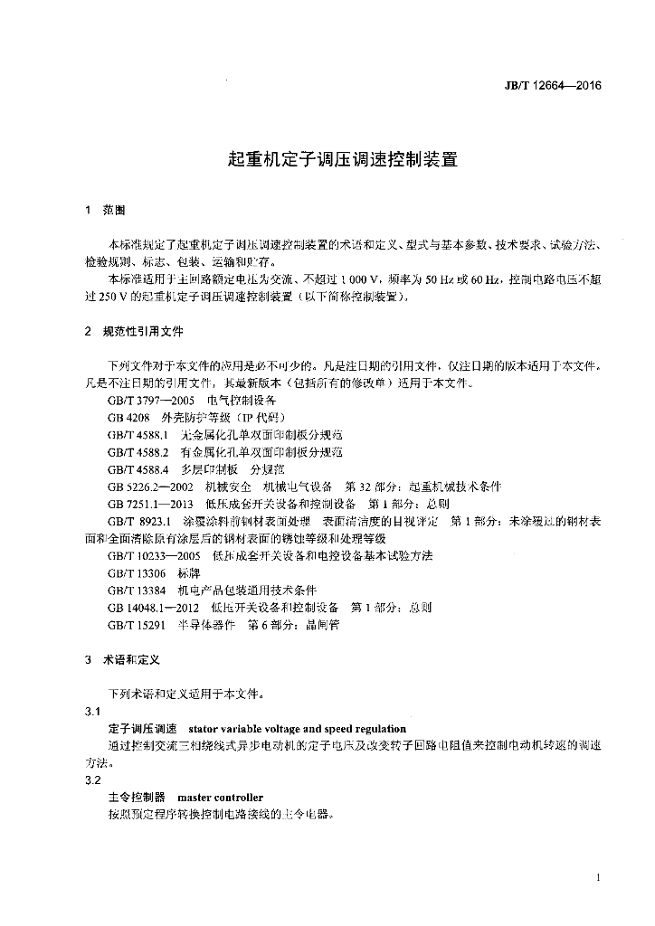 JB/T 12664-2016 标准预览