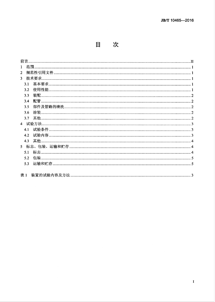 JB/T 10465-2016 标准预览