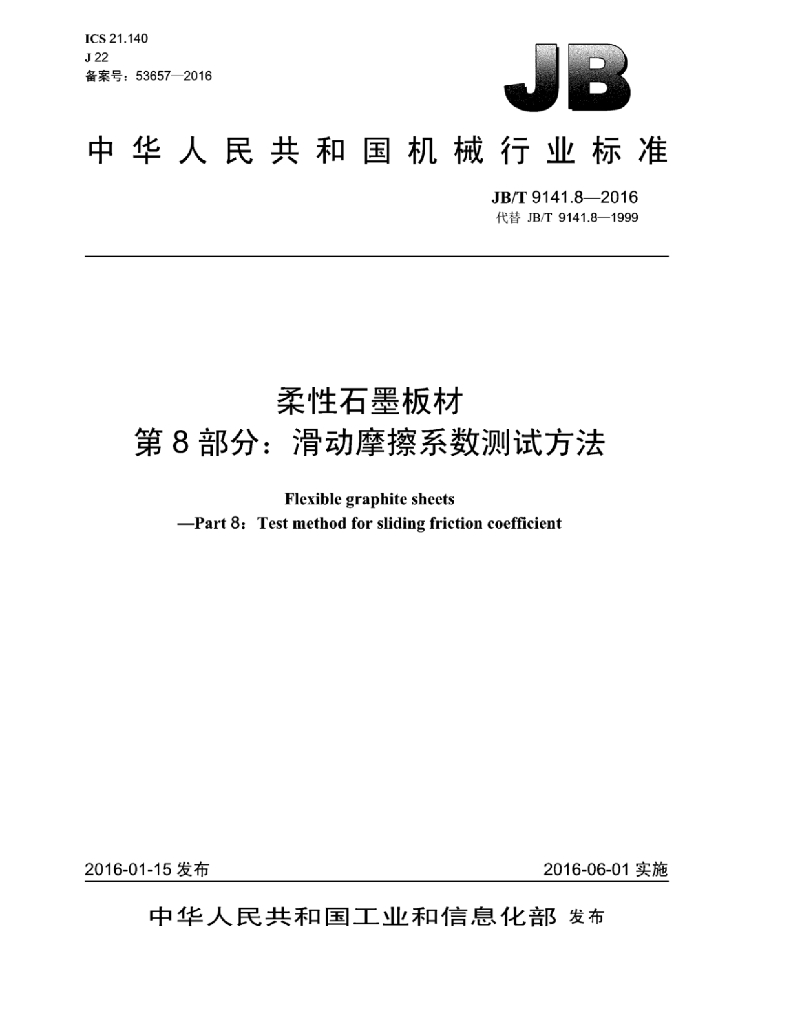 JB/T 9141.8-2016 标准预览