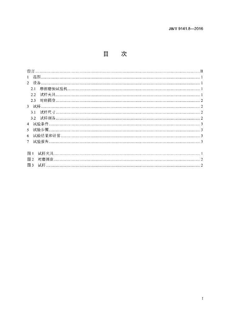 JB/T 9141.8-2016 标准预览