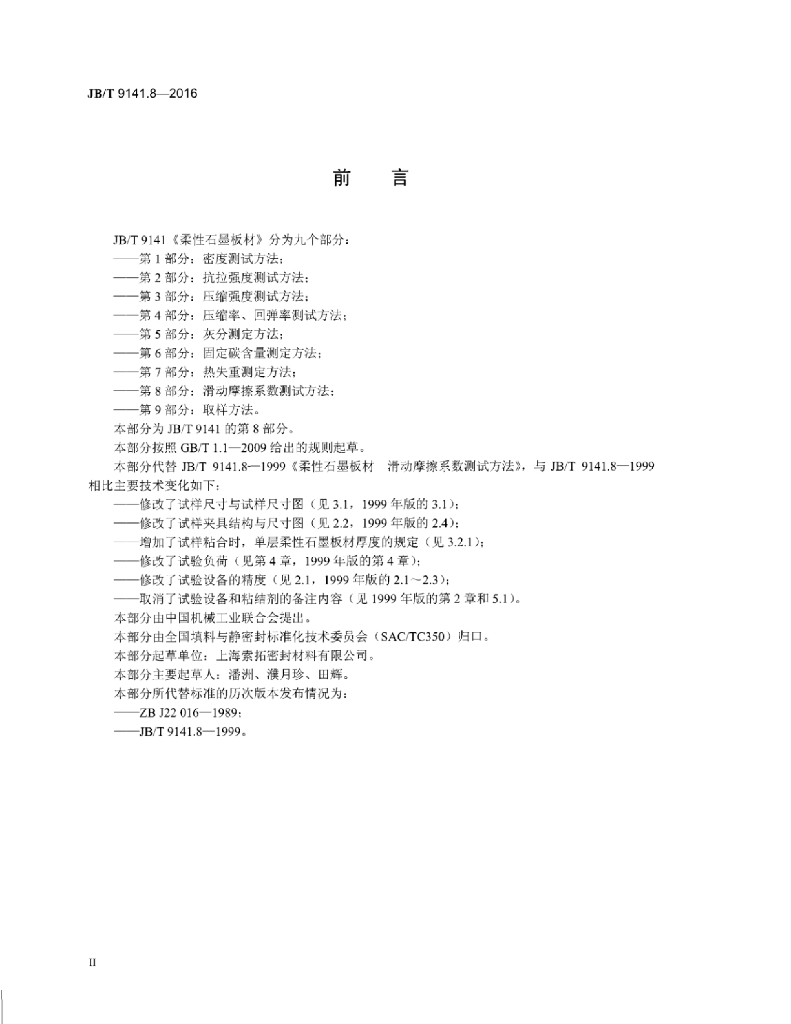 JB/T 9141.8-2016 标准预览