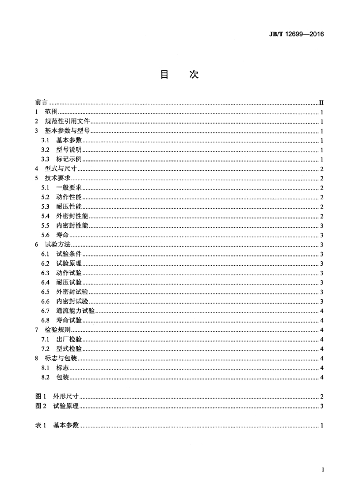 JB/T 12699-2016 标准预览