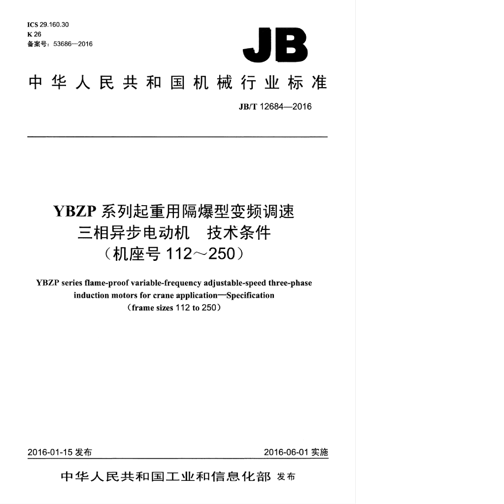 JB/T 12684-2016 标准预览