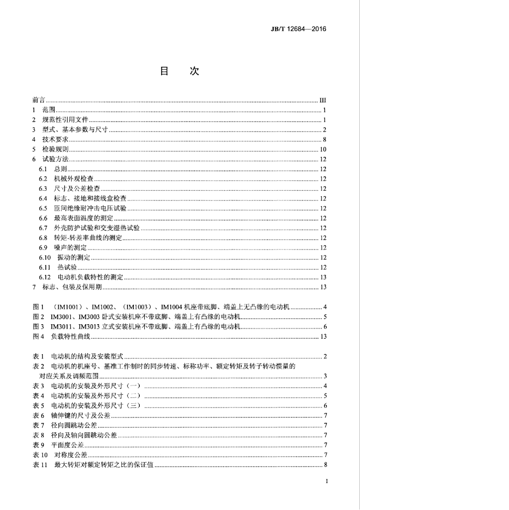 JB/T 12684-2016 标准预览