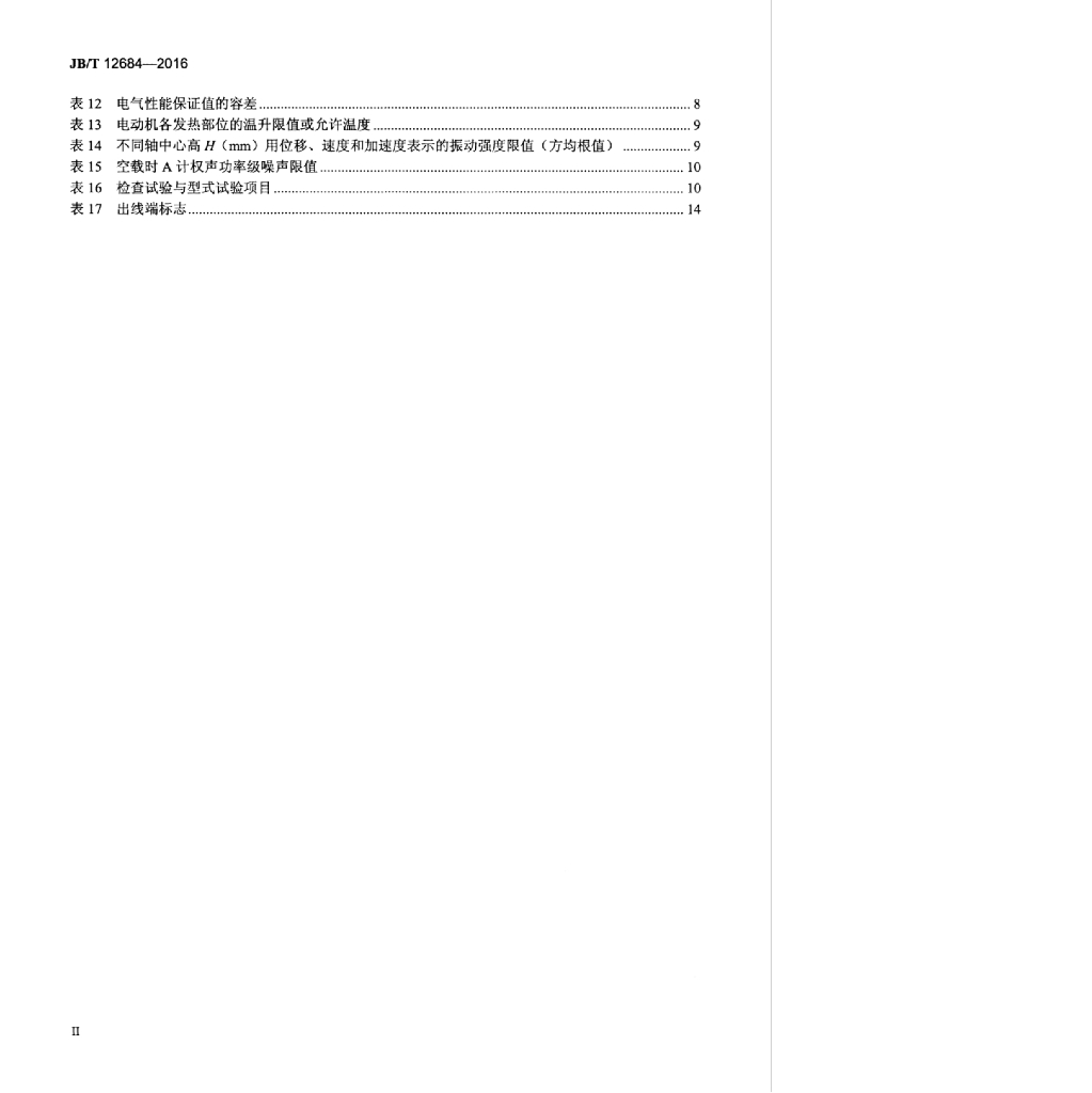 JB/T 12684-2016 标准预览