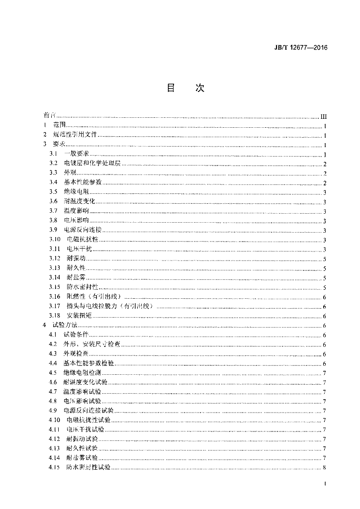 JB/T 12677-2016 标准预览