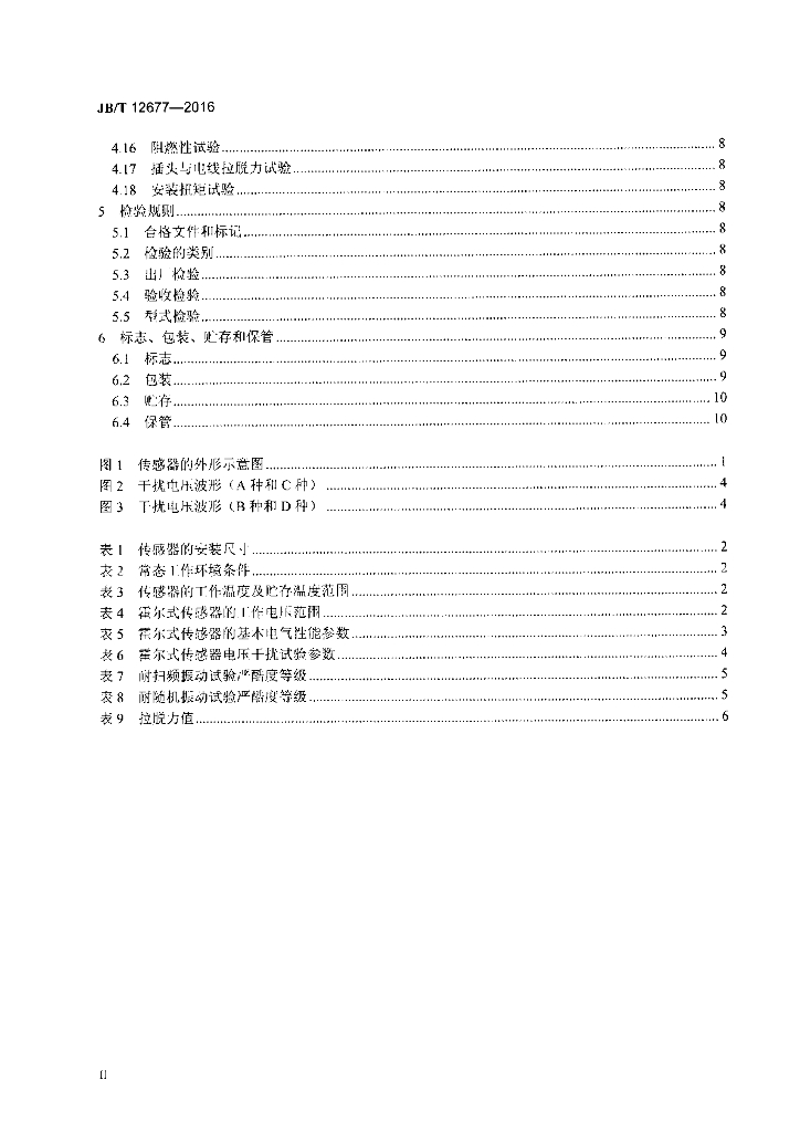 JB/T 12677-2016 标准预览