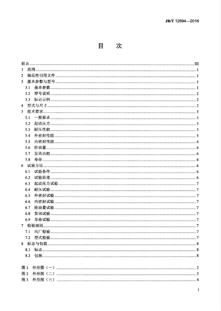 JB/T 12694-2016 标准预览