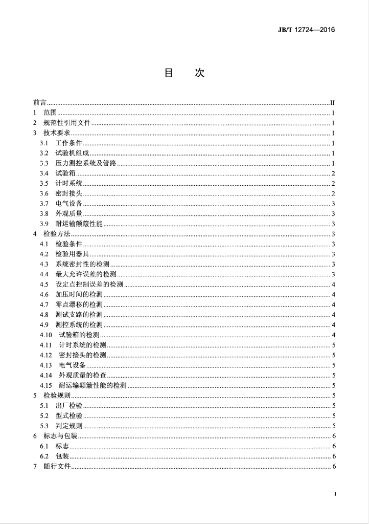 JB/T 12724-2016 标准预览