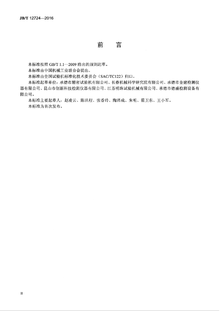 JB/T 12724-2016 标准预览
