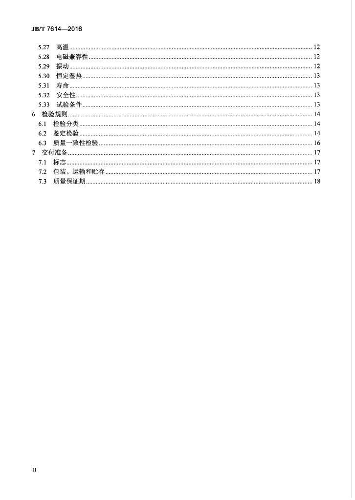 JB/T 7614-2016 标准预览