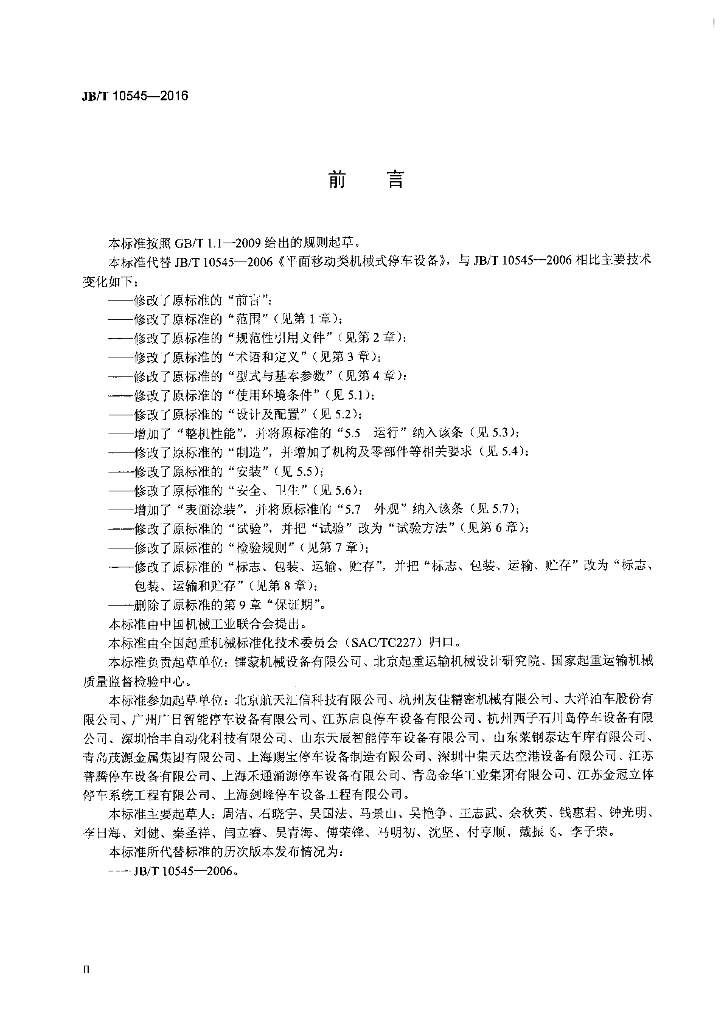 JB/T 10545-2016 标准预览