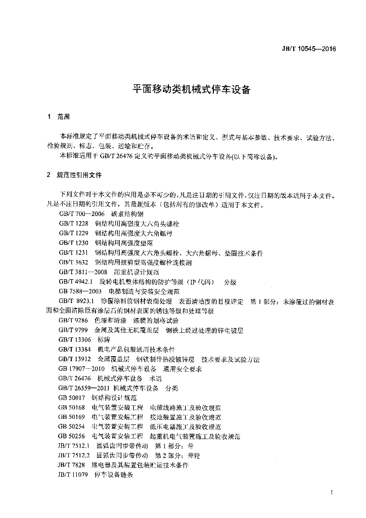 JB/T 10545-2016 标准预览