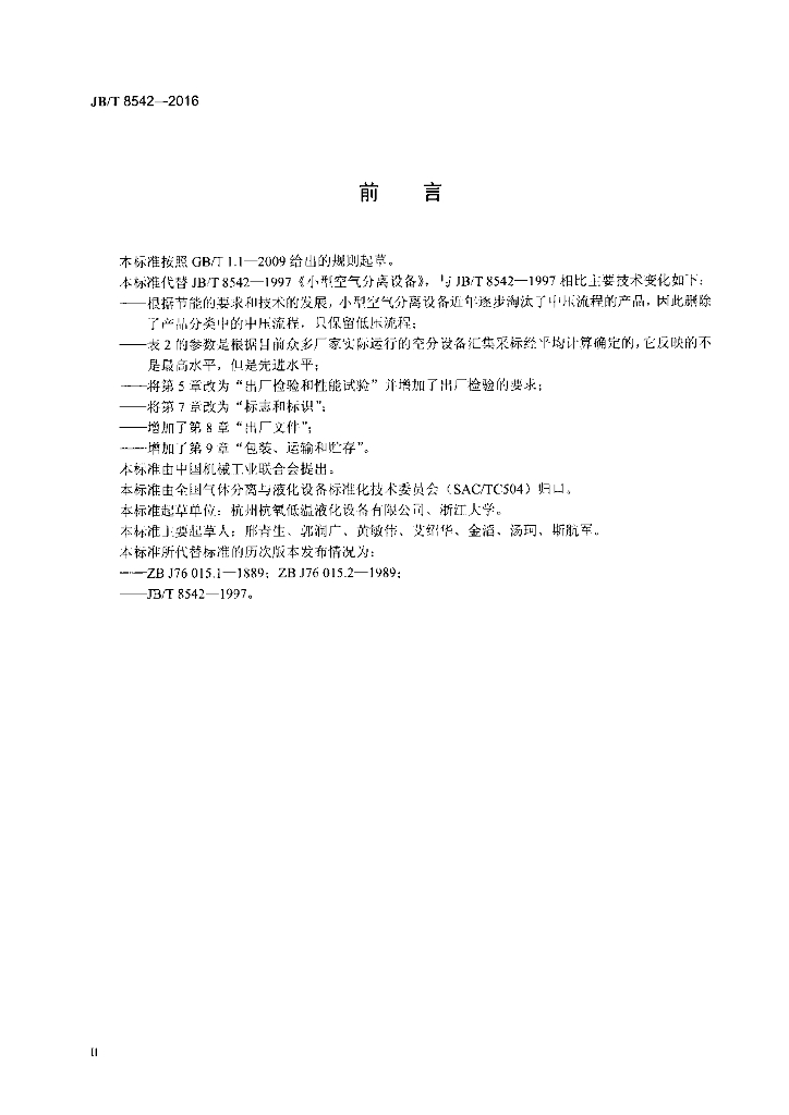 JB/T 8542-2016 标准预览