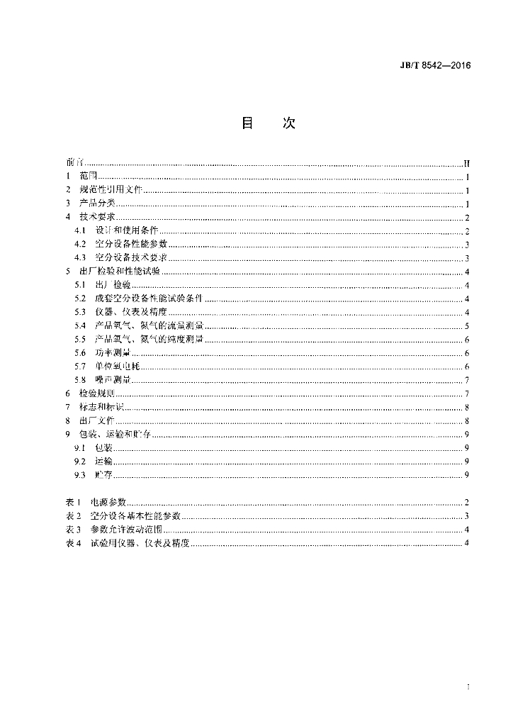 JB/T 8542-2016 标准预览