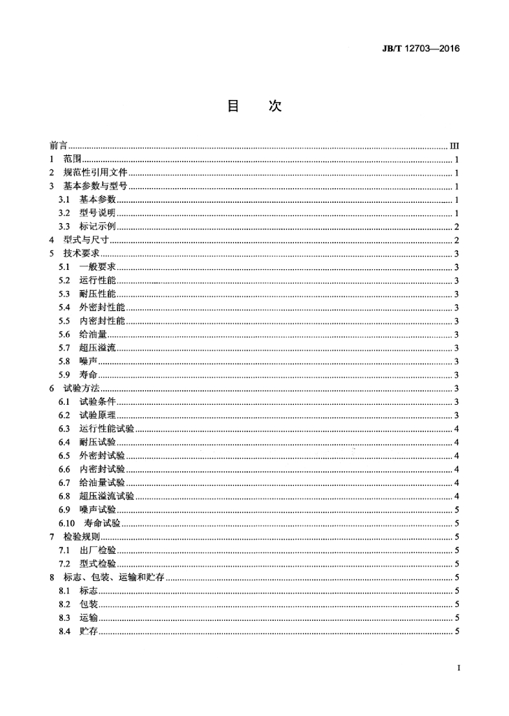 JB/T 12703-2016 标准预览