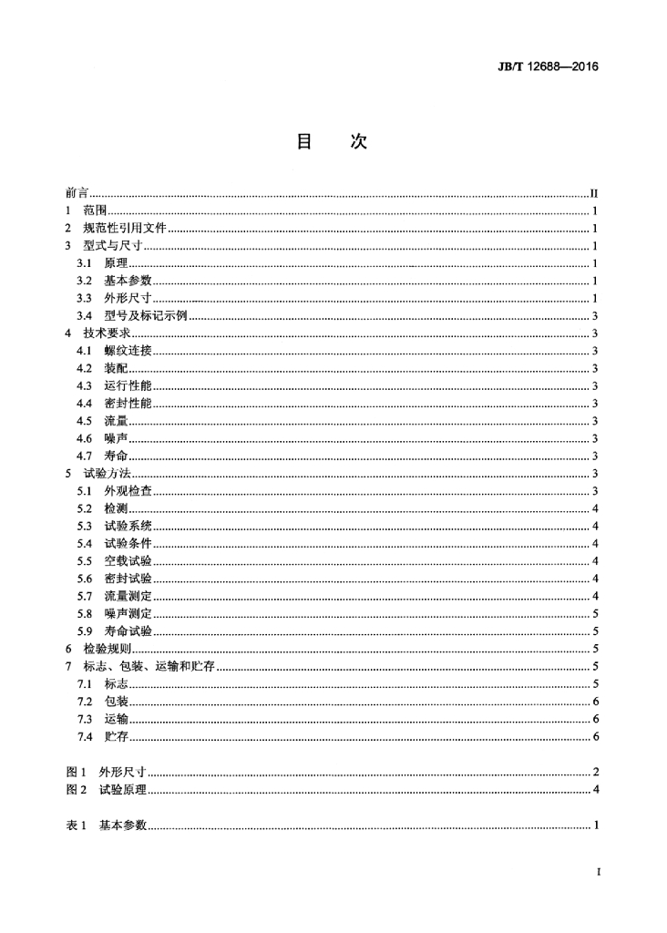 JB/T 12688-2016 标准预览