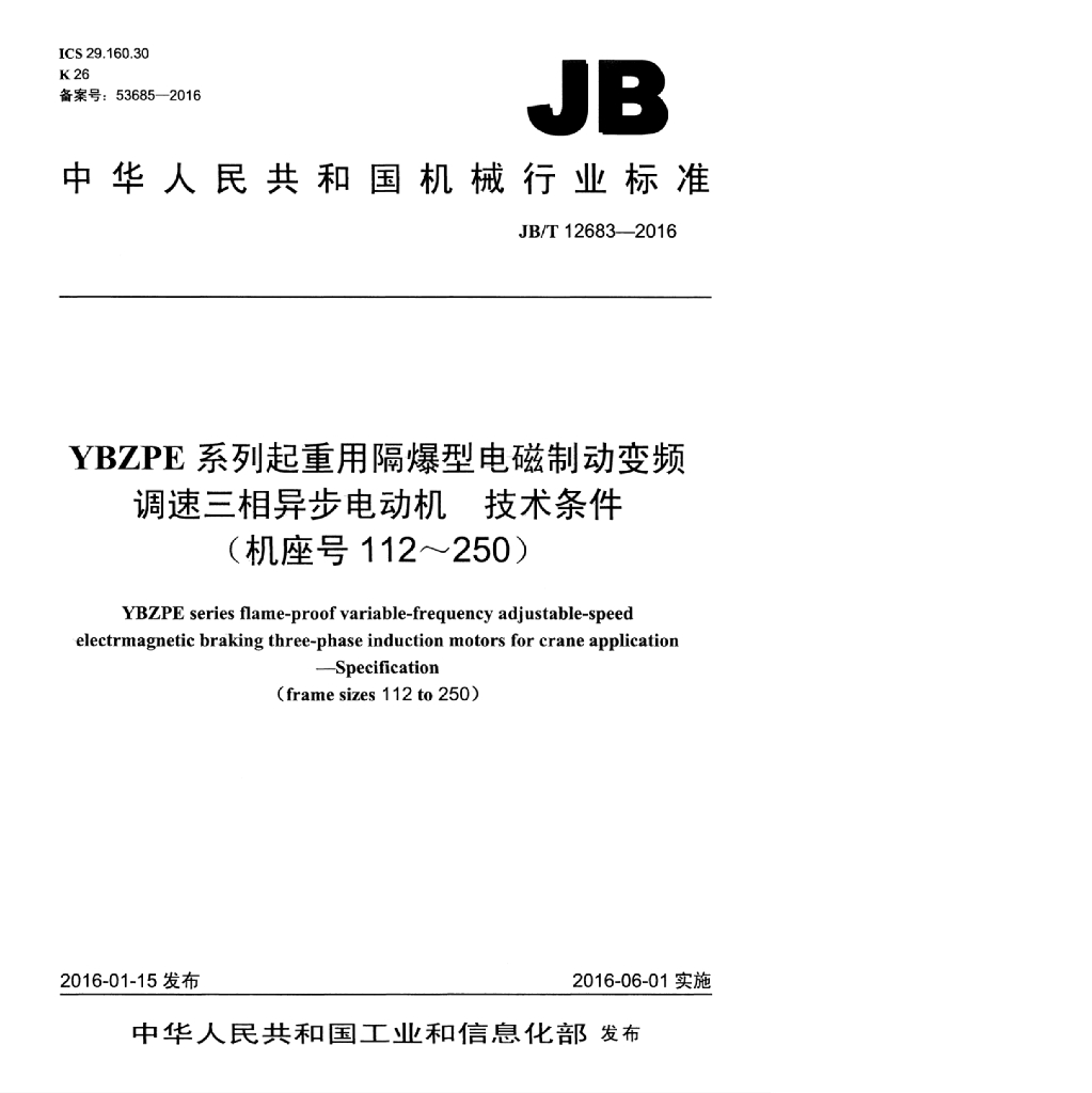 JB/T 12683-2016 标准预览