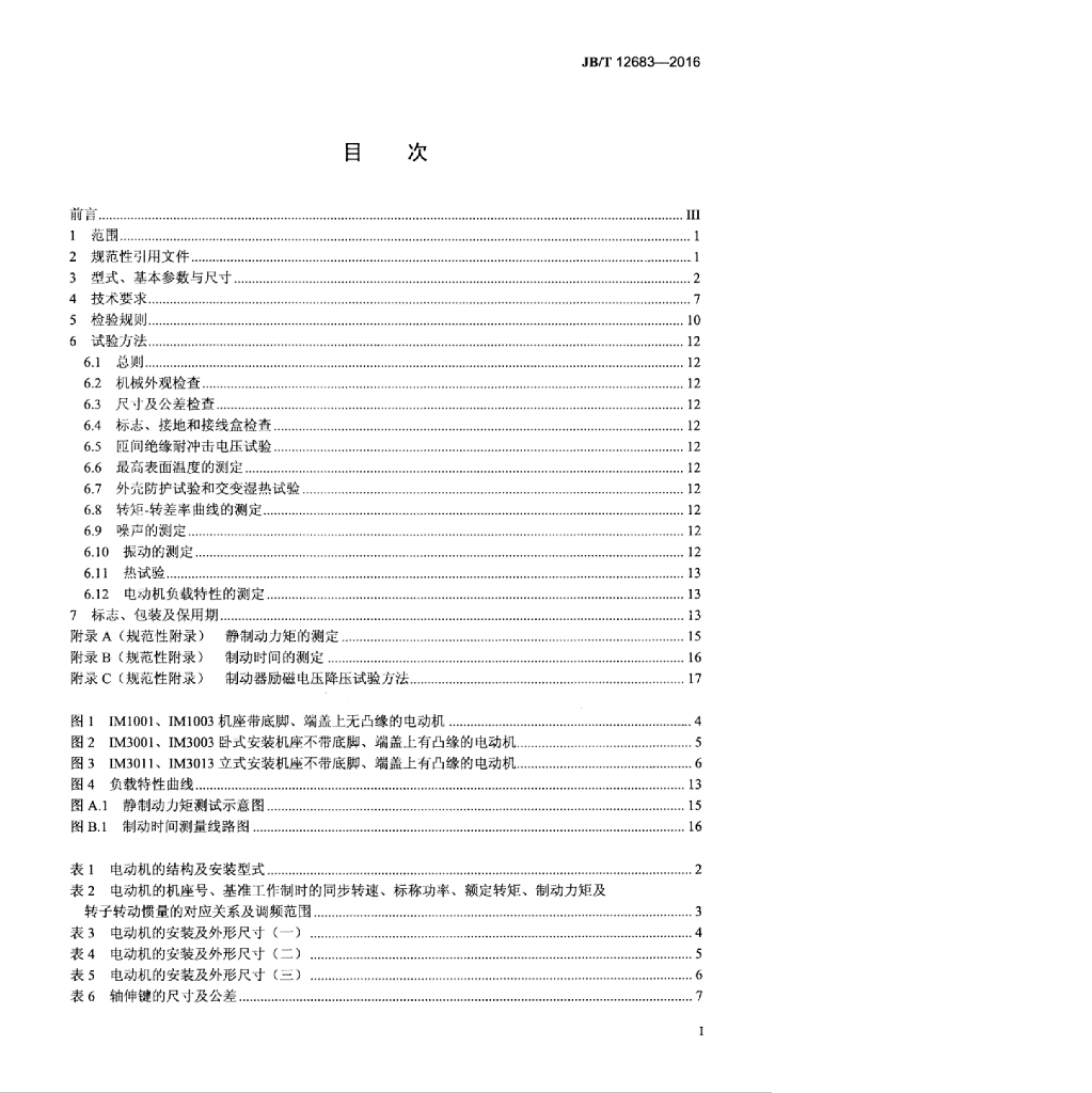 JB/T 12683-2016 标准预览