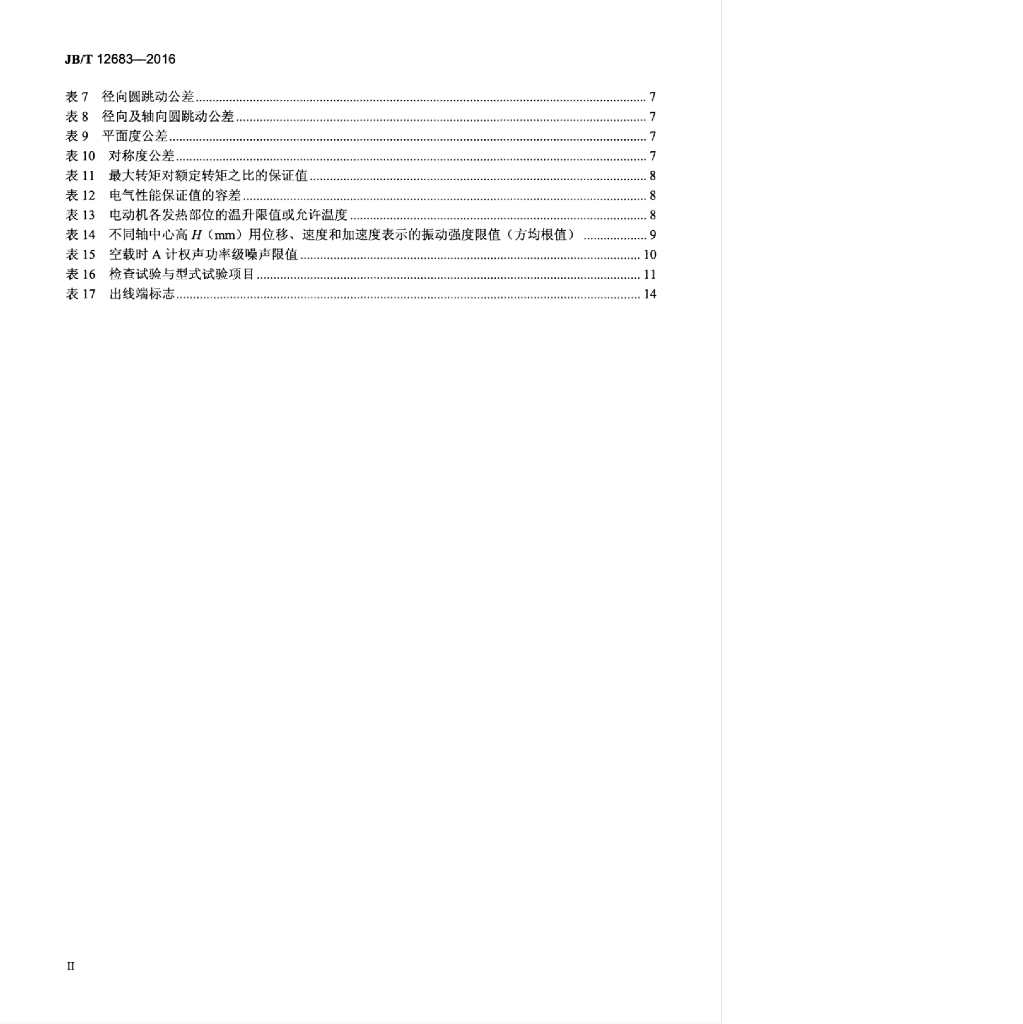 JB/T 12683-2016 标准预览