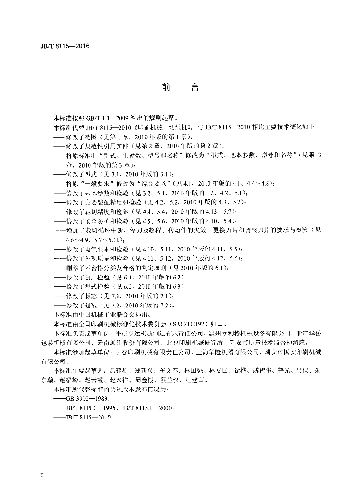 JB/T 8115-2016 标准预览