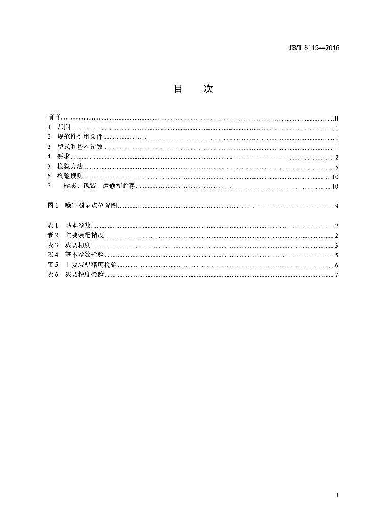 JB/T 8115-2016 标准预览
