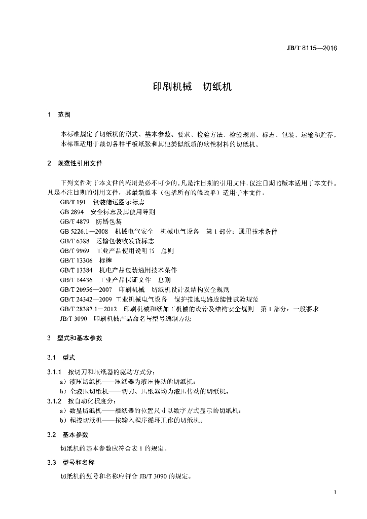 JB/T 8115-2016 标准预览