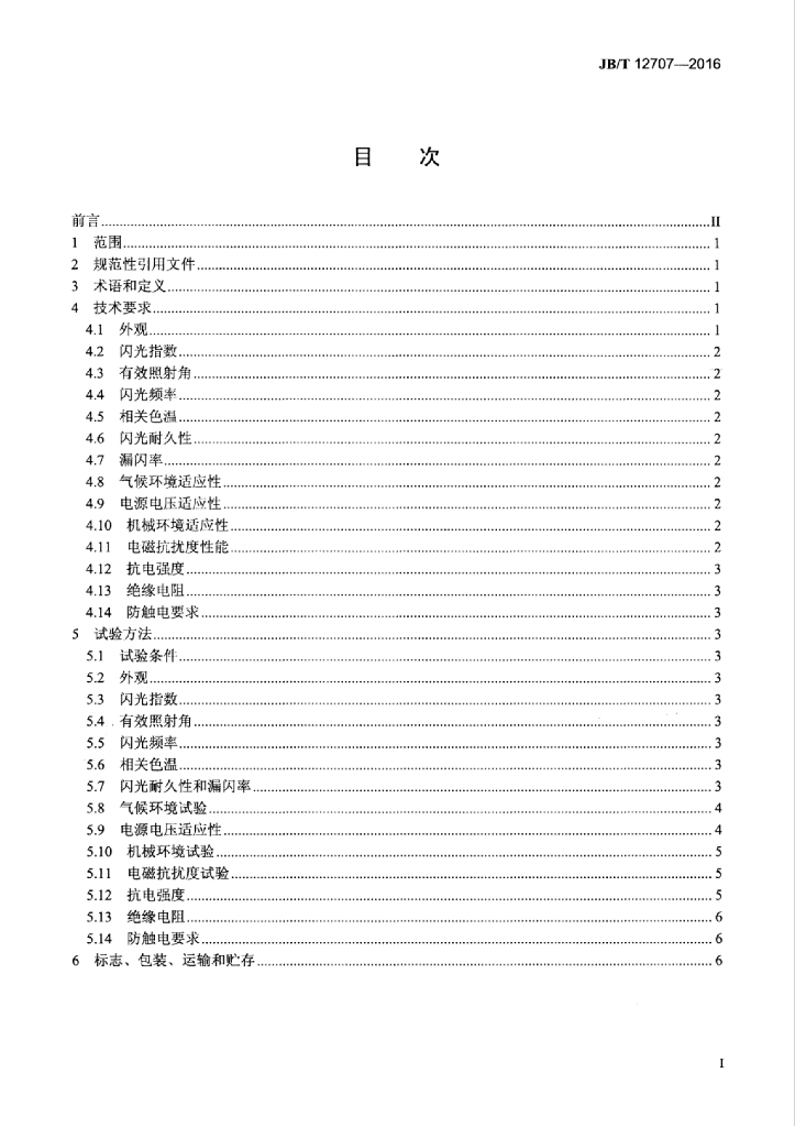 JB/T 12707-2016 标准预览