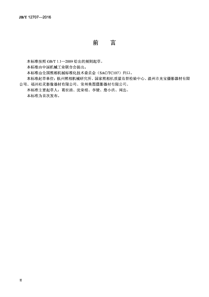 JB/T 12707-2016 标准预览
