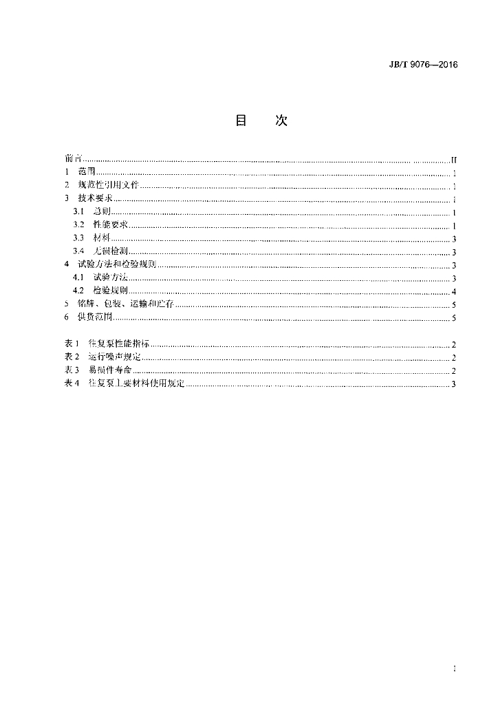 JB/T 9076-2016 标准预览