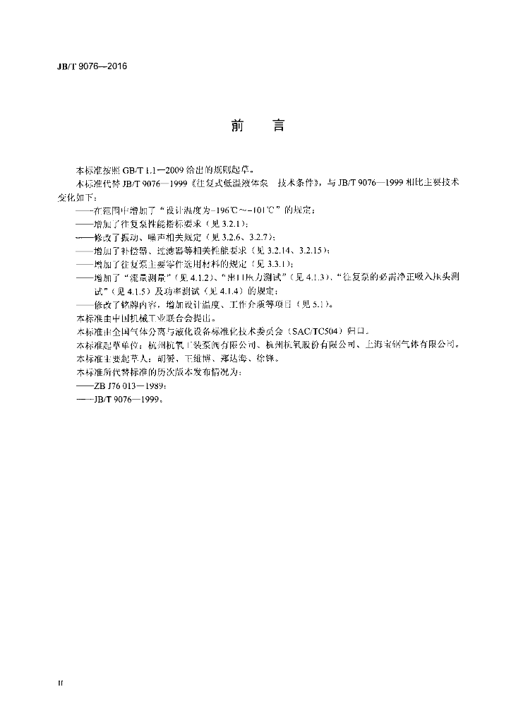 JB/T 9076-2016 标准预览