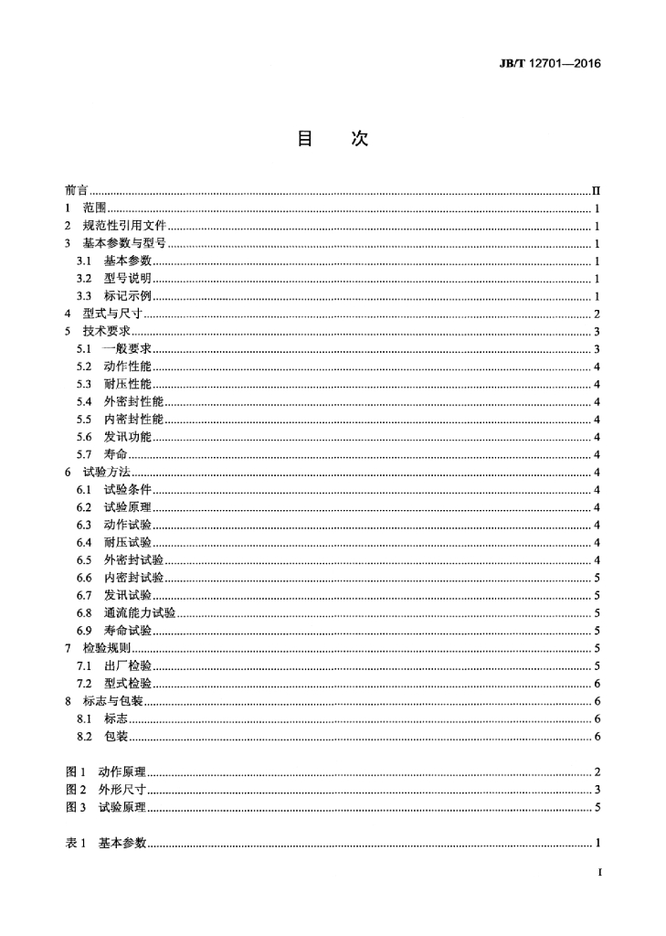 JB/T 12701-2016 标准预览