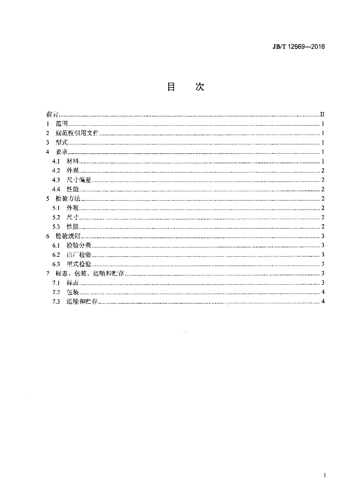 JB/T 12669-2016 标准预览