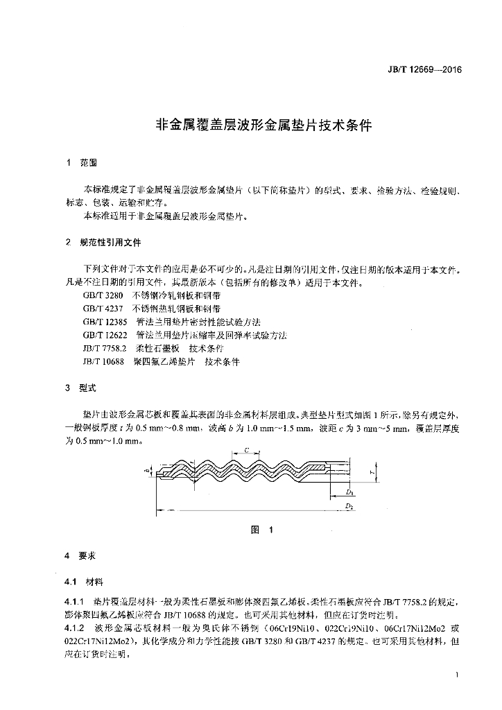 JB/T 12669-2016 标准预览