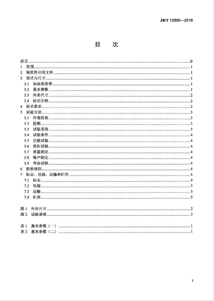 JB/T 12690-2016 标准预览