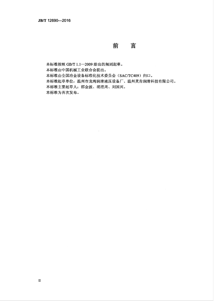 JB/T 12690-2016 标准预览