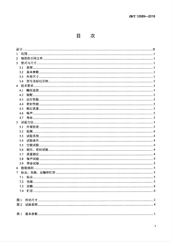 JB/T 12689-2016 标准预览