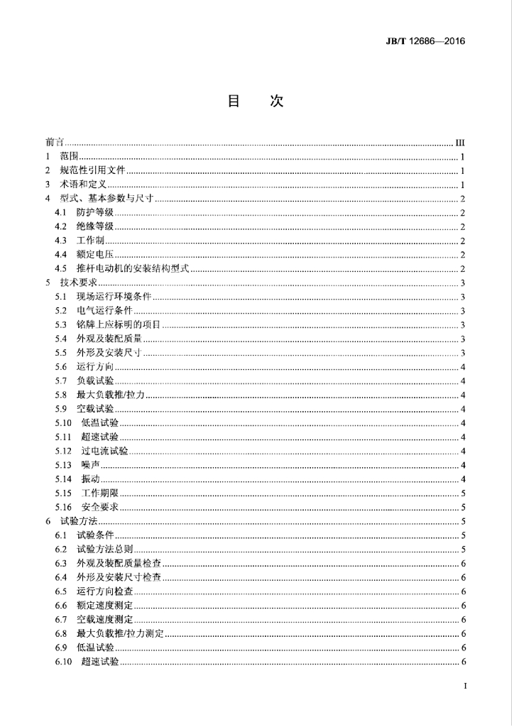 JB/T 12686-2016 标准预览