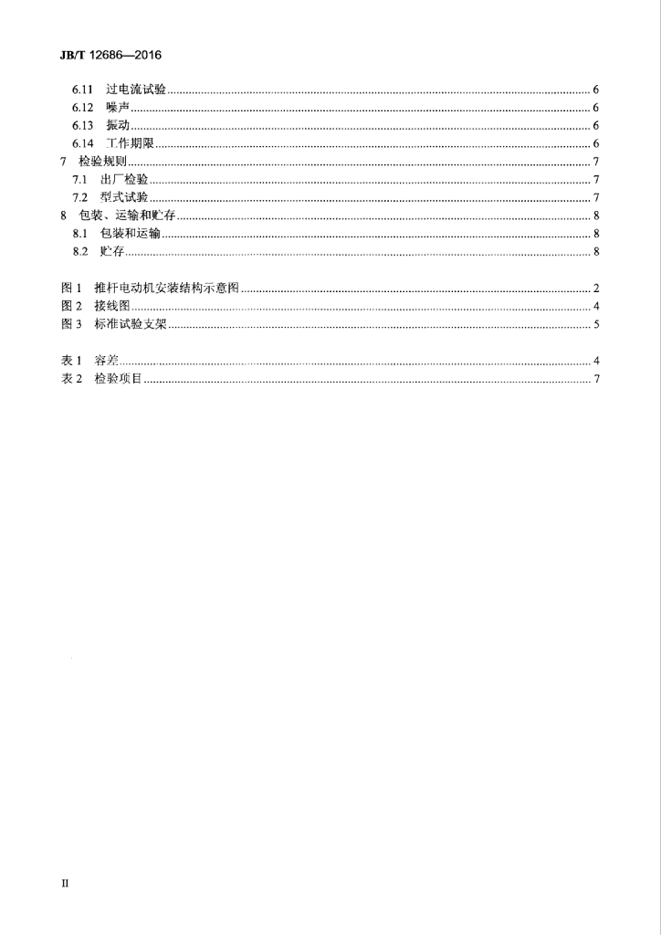 JB/T 12686-2016 标准预览