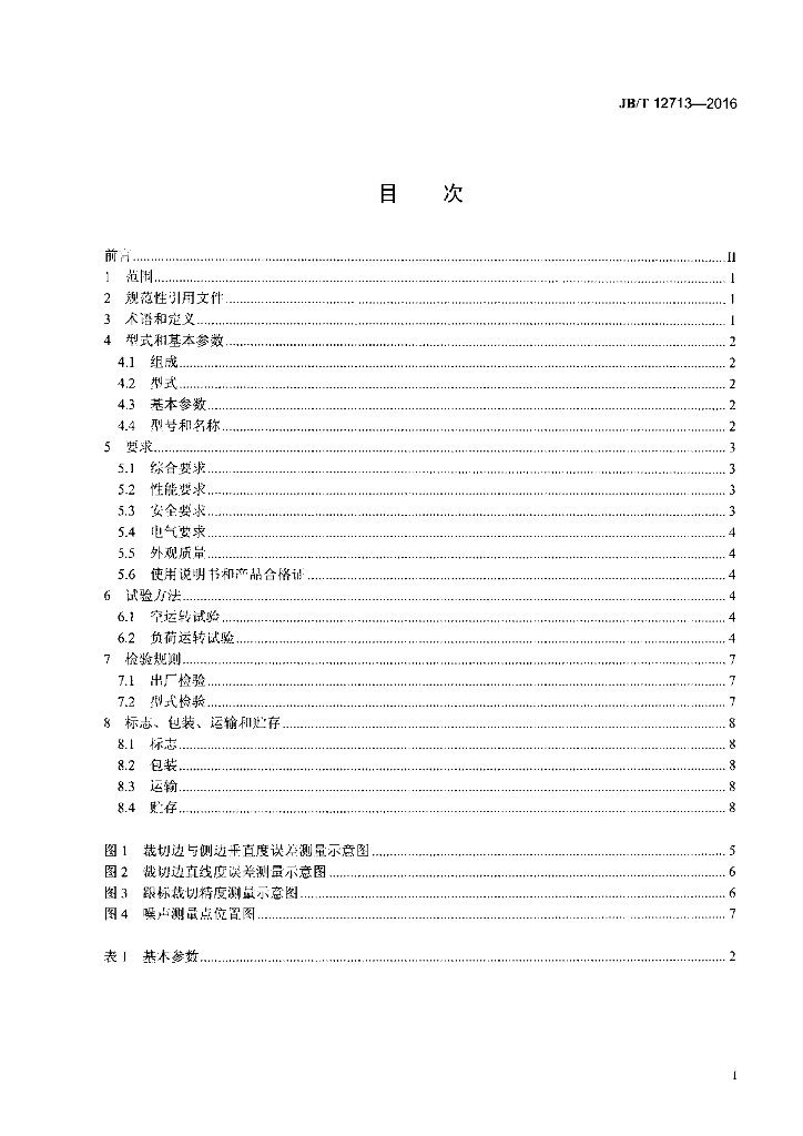 JB/T 12713-2016 标准预览