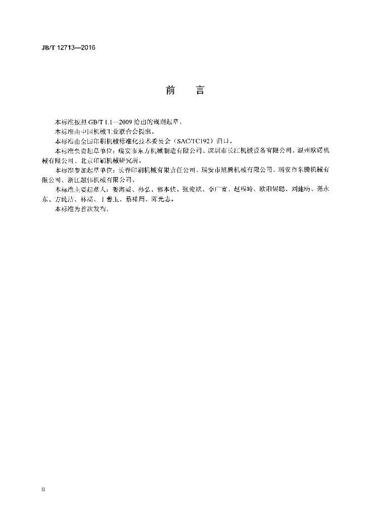 JB/T 12713-2016 标准预览