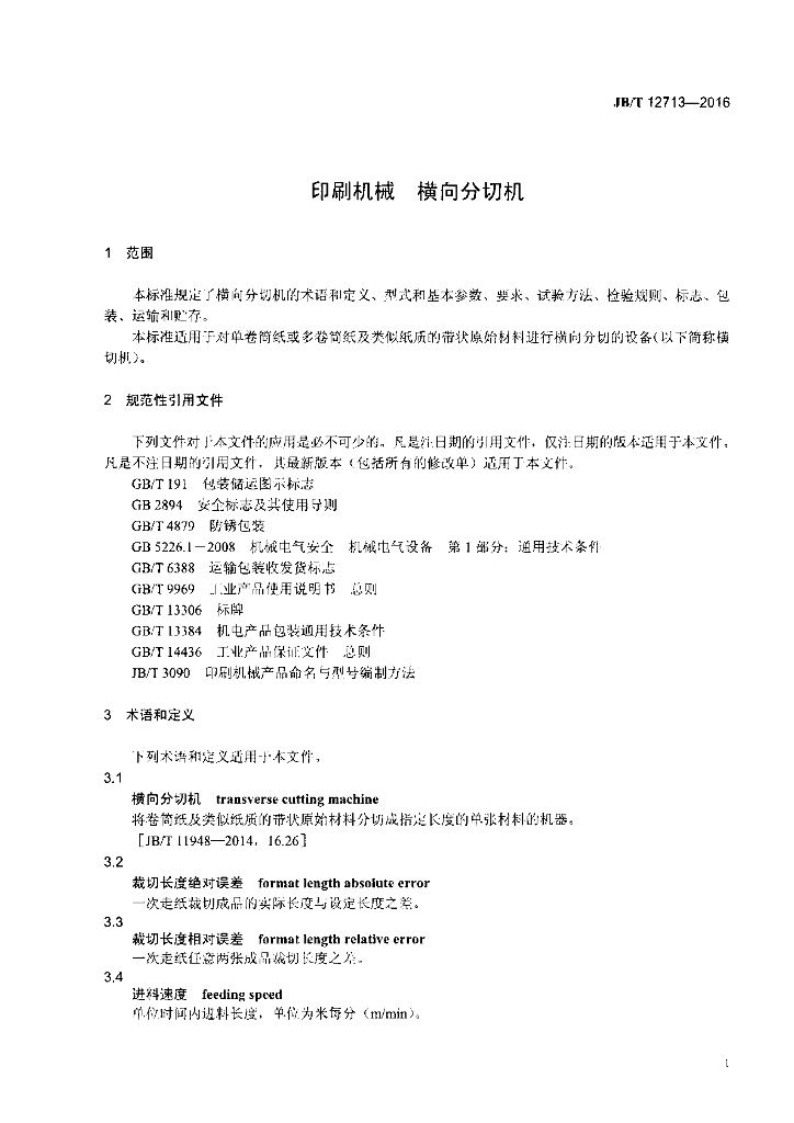 JB/T 12713-2016 标准预览