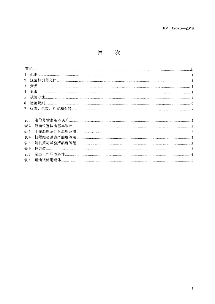 JB/T 12676-2016 标准预览